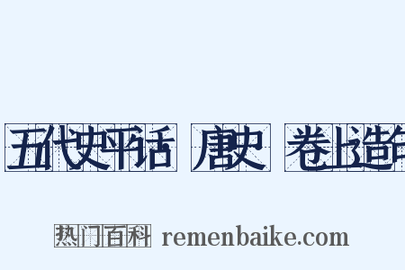 五代史平话·唐史·卷上造句是什么意思的图片